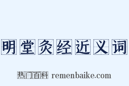 明堂灸经近义词是什么意思的图片